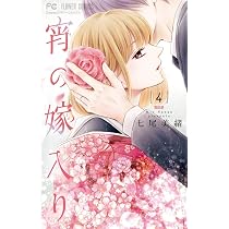 宵の嫁入り (5) (フラワーコミックス) | 七尾 美緒 |本 | 通販 | Amazon